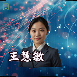 王慧敏