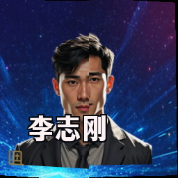 李志刚