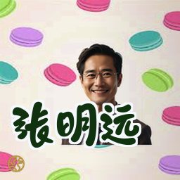 张明远